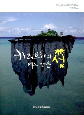 카리브해의 어느 작은 섬
