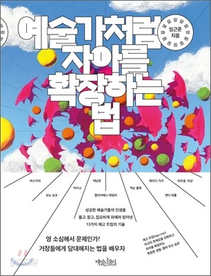 예술가처럼 자아를 확장하는 법