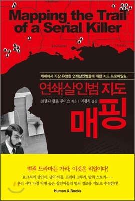연쇄살인범 지도 매핑