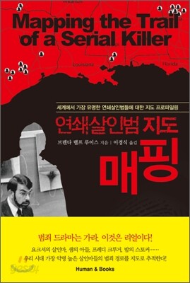 연쇄살인범 지도 매핑