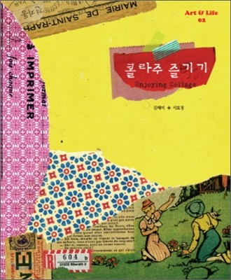 콜라주 즐기기