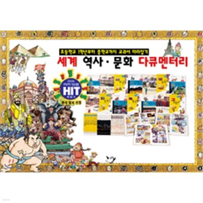 [삼성BnC] 논술학습만화 세계 역사 문화 다큐멘터리 (전68권)