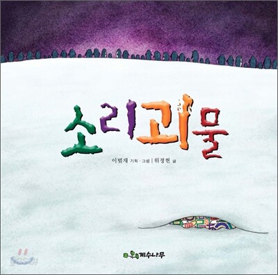 소리괴물