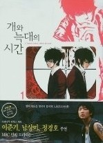 개와 늑대의 시간 1-3 (완결)   