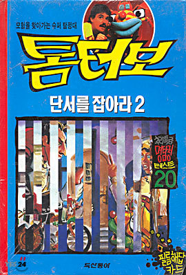 톰 터보 2