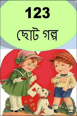 123 Short Stories (Bengali)