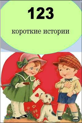 123 Short Stories (Russian)