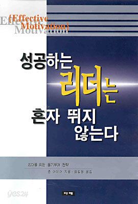 성공하는 리더는 혼자 뛰지 않는다