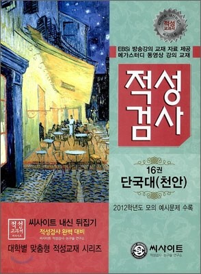 씨사이트 내신 뒤집기 적성검사 16 단국대(천안) (2011년)