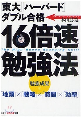 「東大」「ハ-バ-ド」ダブル合格.16倍速勉强法