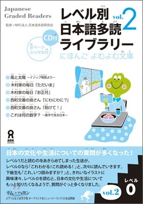 レベル別日本語多讀ライブラリ- レベル0 vol.2