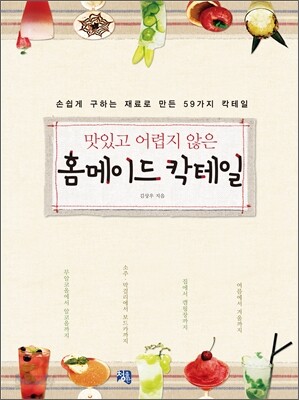 홈메이드 칵테일