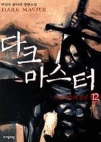 다크마스터 1-12 (완결)   