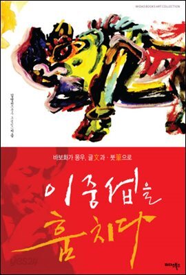 이중섭을 훔치다