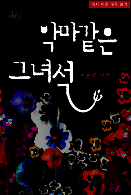 악마 같은 그 녀석