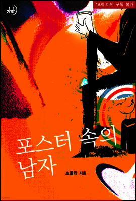 포스터 속의 남자