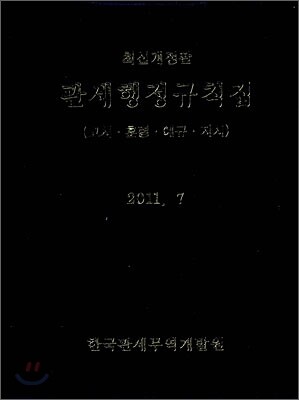 관세행정규칙집