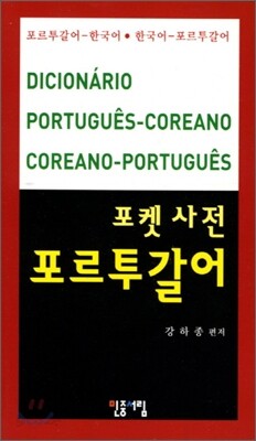포르투갈어 포켓 사전