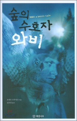 숲의 수호자 와비