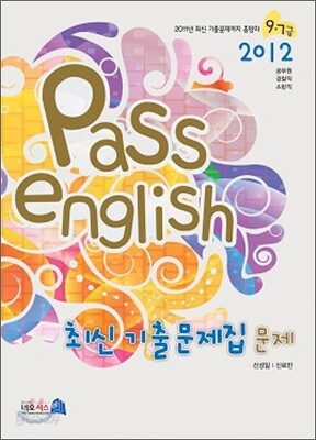 2012 pass english 최신기출문제집 문제
