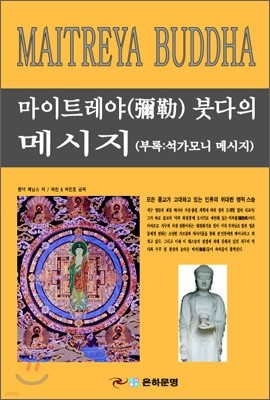 마이트레야 붓다의 메시지