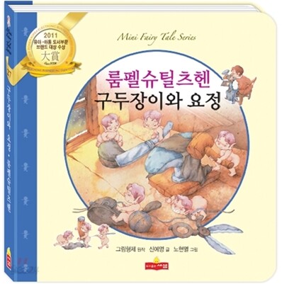 구두장이와 요정 / 룸펠슈틸츠헨