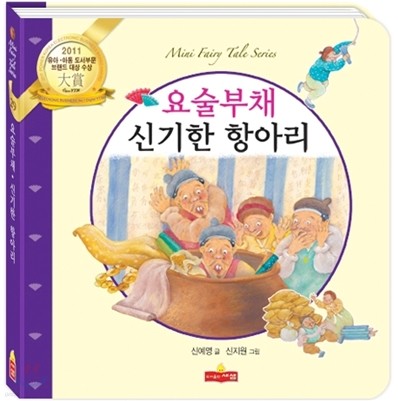 요술부채 / 신기한 항아리