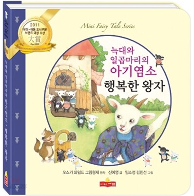 행복한 왕자 / 늑대와 일곱 아기염소