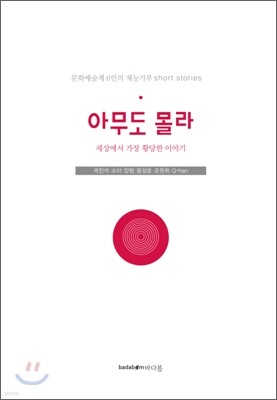 아무도 몰라