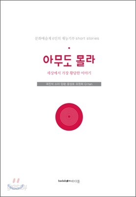 아무도 몰라