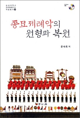 종묘제례악의 원형과 복원