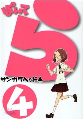 ぽんてら 4