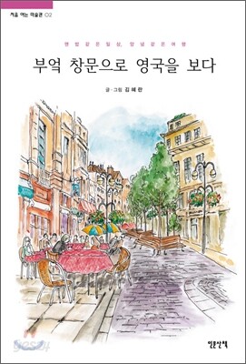 부엌 창문으로 영국을 보다