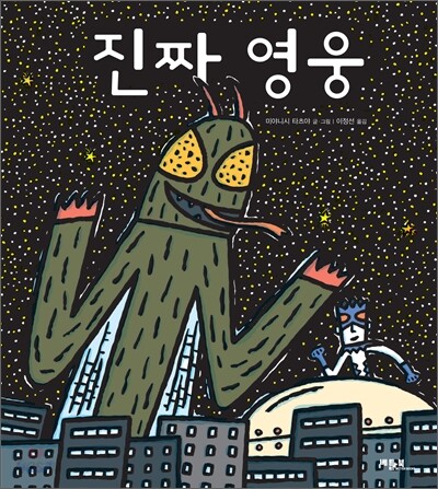 진짜 영웅
