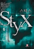 스틱스 1-6 (완결)   