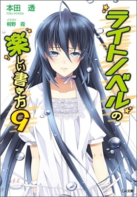ライトノベルの樂しい書き方(9)
