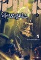 네크로폴리스 1부1-4 (완결) 