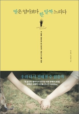 딸은 엄마보다 한 발짝 느리다