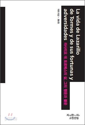 라사리요 데 토르메스의 삶, 그의 행운과 불운