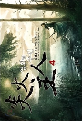 염화의 주인 4