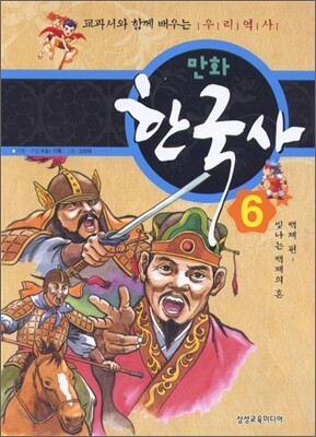 만화 한국사 6 백제편
