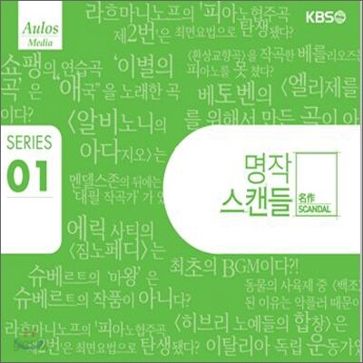 KBS 1TV 명작 스캔들 01 : 클래식 속에 숨겨진 이야기들