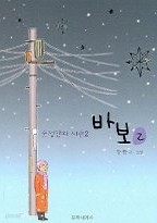 [순정만화 시즌 2] 바보 1-2 (전2권)