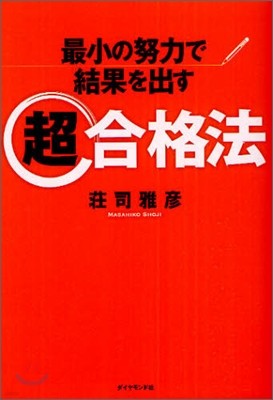 最小の努力で結果を出す超合格法