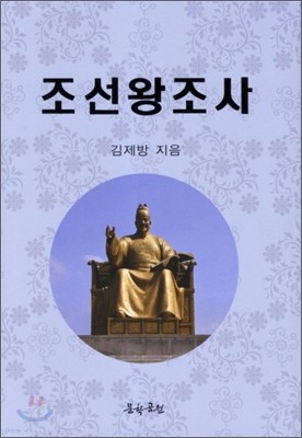 조선왕조사