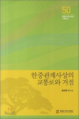 한중관계사상의 교통로와 거점