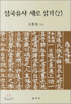 삼국유사 새로 읽기 2