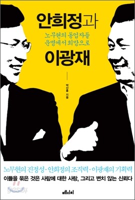 안희정과 이광재