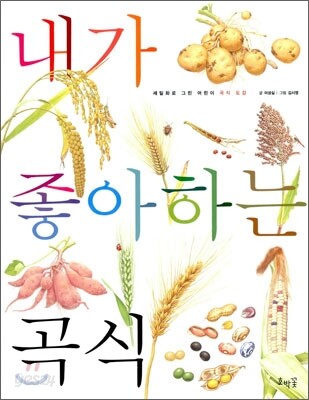 내가 좋아하는 곡식