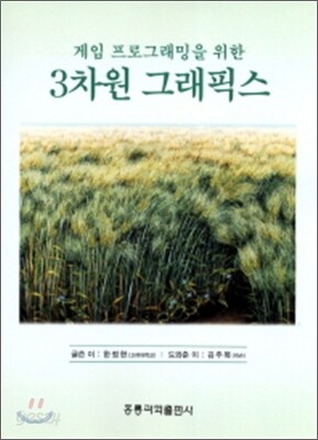 게임 프로그래밍을 위한 3차원 그래픽스